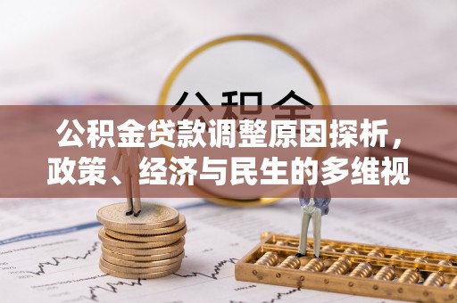 凭祥公积金贷款调整原因探析，政策、经济与民生的多维视角