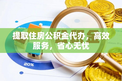 凭祥提取住房公积金代办，高效服务，省心无忧