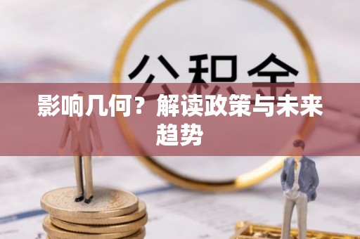 凭祥影响几何？解读政策与未来趋势