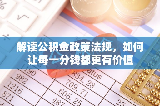 凭祥解读公积金政策法规，如何让每一分钱都更有价值