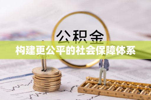 凭祥构建更公平的社会保障体系