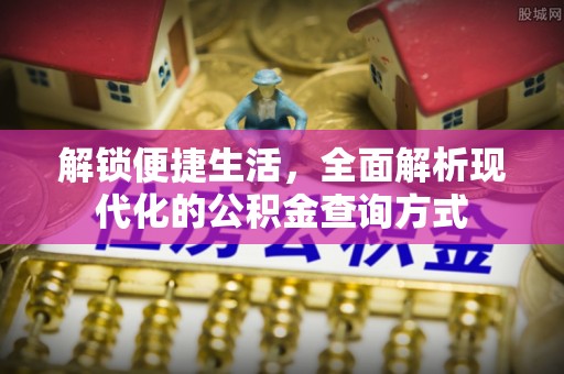 凭祥解锁便捷生活，全面解析现代化的公积金查询方式