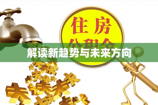 凭祥解读新趋势与未来方向
