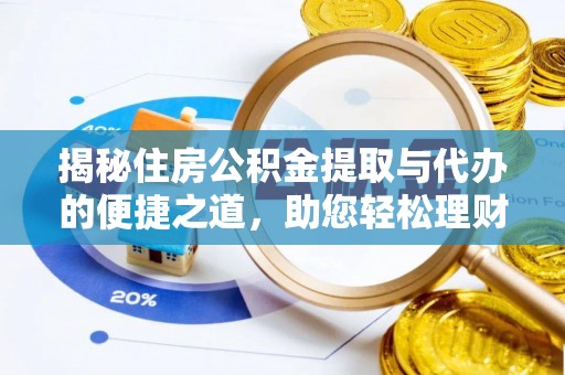凭祥揭秘住房公积金提取与代办的便捷之道，助您轻松理财
