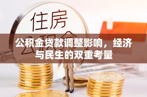 凭祥公积金贷款调整影响，经济与民生的双重考量