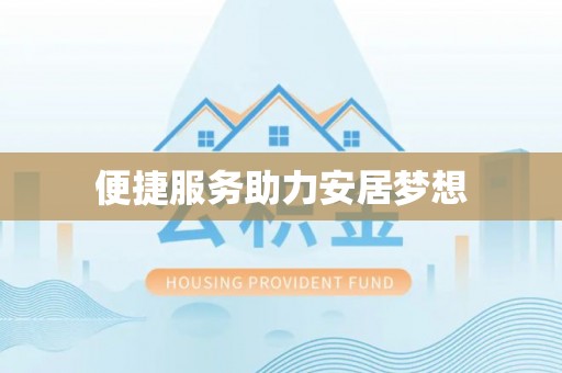 凭祥便捷服务助力安居梦想