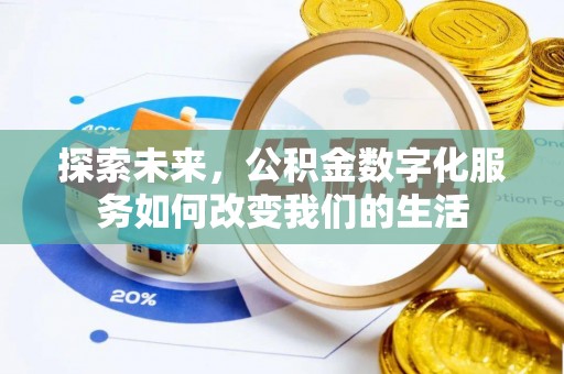 凭祥探索未来，公积金数字化服务如何改变我们的生活