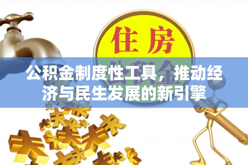 凭祥公积金制度性工具，推动经济与民生发展的新引擎