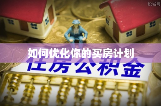 凭祥如何优化你的买房计划