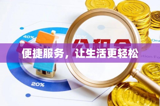 凭祥便捷服务，让生活更轻松