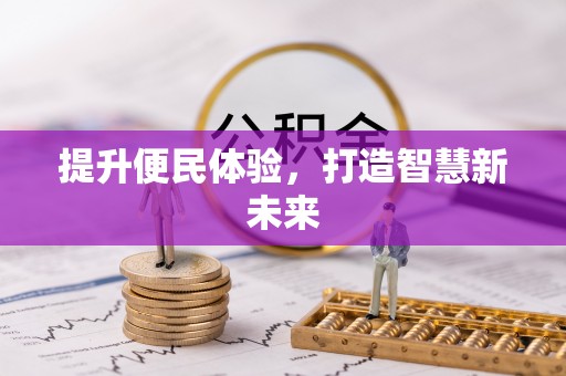 凭祥提升便民体验，打造智慧新未来