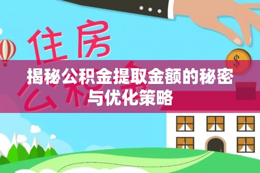 凭祥揭秘公积金提取金额的秘密与优化策略