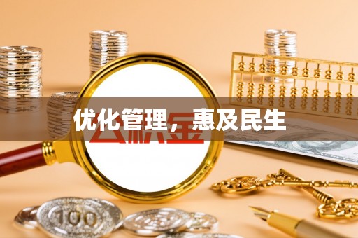 凭祥优化管理，惠及民生