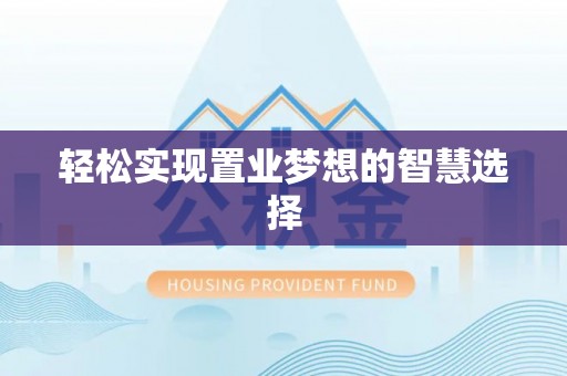 凭祥轻松实现置业梦想的智慧选择