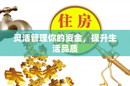 凭祥灵活管理你的资金，提升生活品质