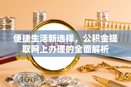 凭祥便捷生活新选择，公积金提取网上办理的全面解析