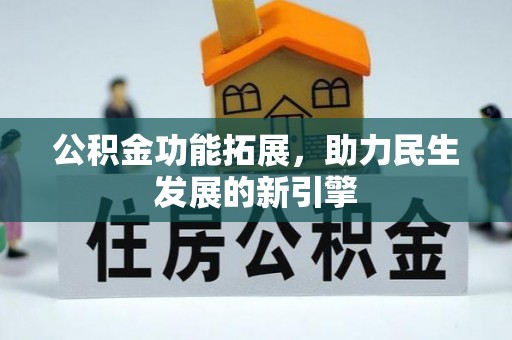 凭祥公积金功能拓展，助力民生发展的新引擎