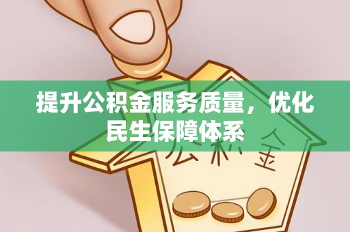 凭祥提升公积金服务质量，优化民生保障体系