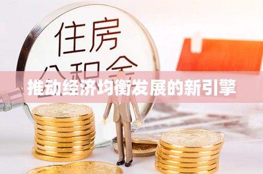 凭祥推动经济均衡发展的新引擎