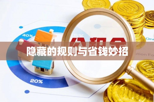 凭祥隐藏的规则与省钱妙招