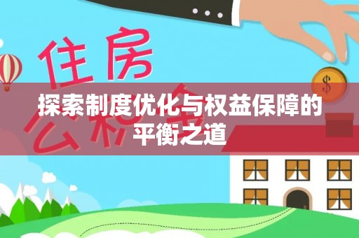 凭祥探索制度优化与权益保障的平衡之道