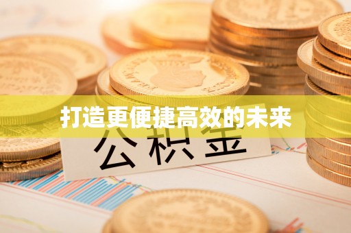 凭祥打造更便捷高效的未来