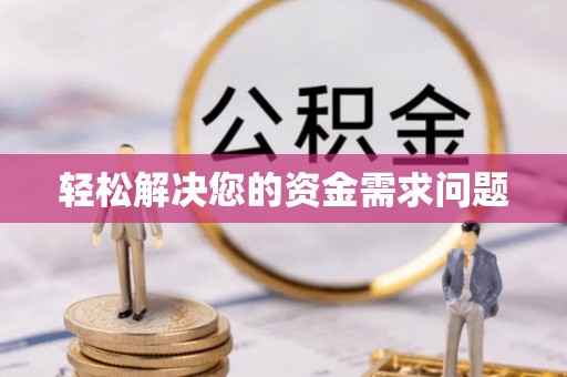 凭祥轻松解决您的资金需求问题