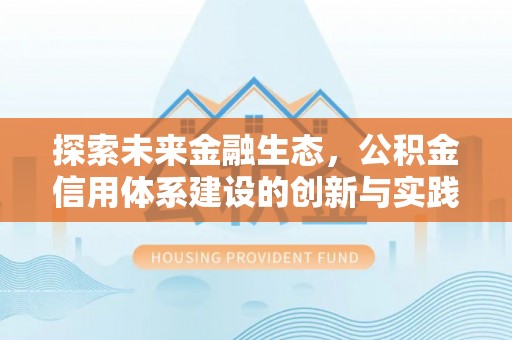 凭祥探索未来金融生态，公积金信用体系建设的创新与实践