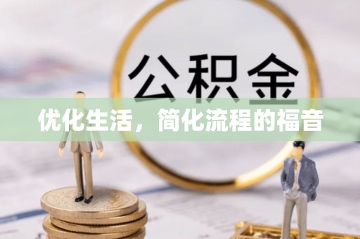 凭祥优化生活，简化流程的福音