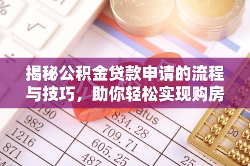 凭祥揭秘公积金贷款申请的流程与技巧，助你轻松实现购房梦
