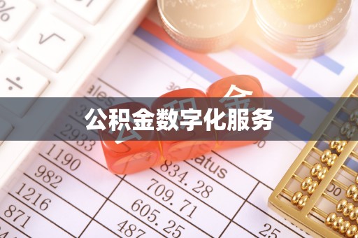 凭祥公积金数字化服务