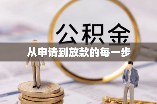 凭祥从申请到放款的每一步