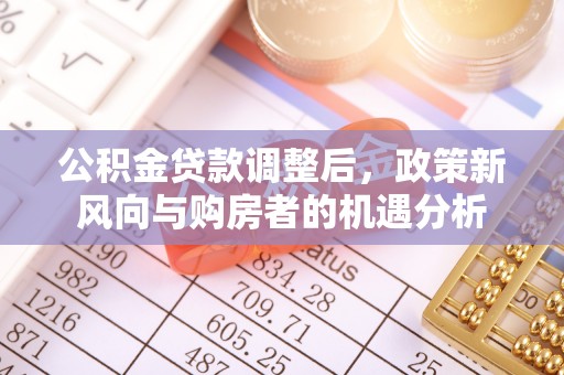 凭祥公积金贷款调整后，政策新风向与购房者的机遇分析