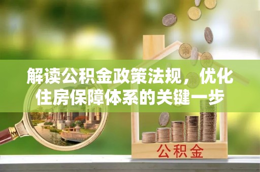 凭祥解读公积金政策法规，优化住房保障体系的关键一步