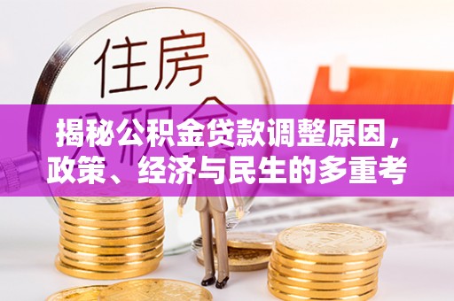 凭祥揭秘公积金贷款调整原因，政策、经济与民生的多重考量