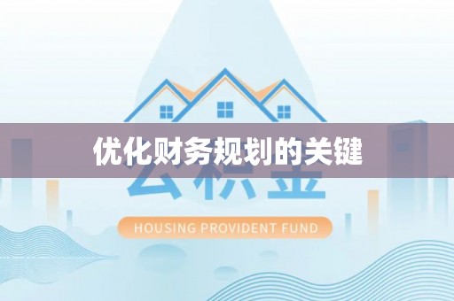 凭祥优化财务规划的关键