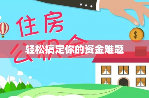 凭祥轻松搞定你的资金难题