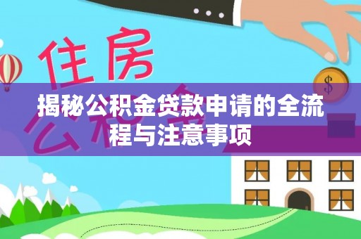 凭祥揭秘公积金贷款申请的全流程与注意事项