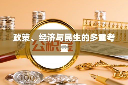 凭祥政策、经济与民生的多重考量