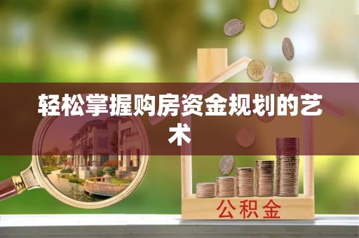 凭祥轻松掌握购房资金规划的艺术