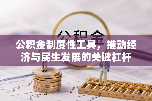 凭祥公积金制度性工具，推动经济与民生发展的关键杠杆