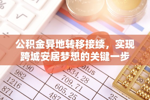 凭祥公积金异地转移接续，实现跨城安居梦想的关键一步