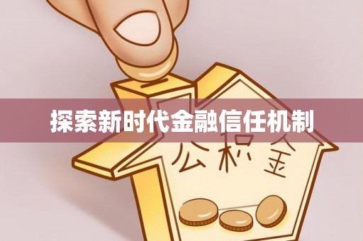 凭祥探索新时代金融信任机制