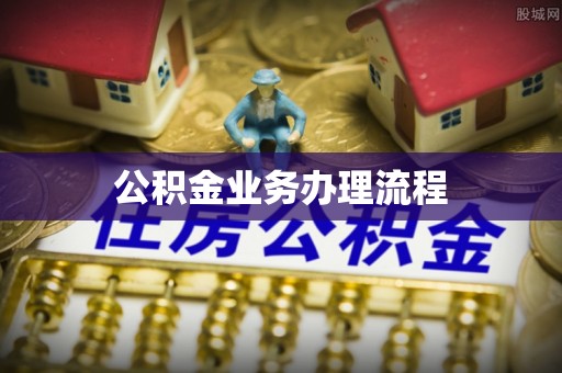 凭祥公积金业务办理流程