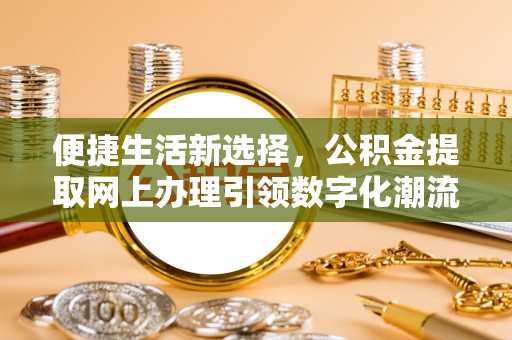 凭祥便捷生活新选择，公积金提取网上办理引领数字化潮流