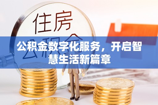凭祥公积金数字化服务，开启智慧生活新篇章