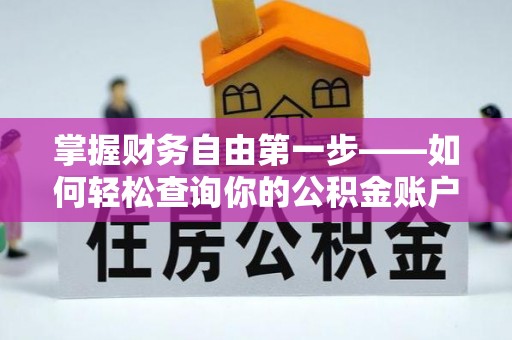 凭祥掌握财务自由第一步——如何轻松查询你的公积金账户余额