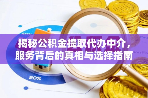 凭祥揭秘公积金提取代办中介，服务背后的真相与选择指南