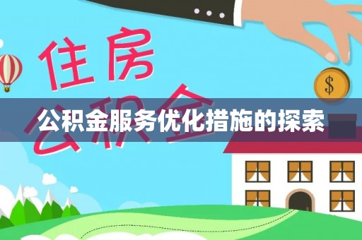 凭祥公积金服务优化措施的探索