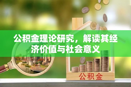 凭祥公积金理论研究，解读其经济价值与社会意义